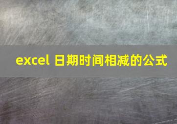 excel 日期时间相减的公式